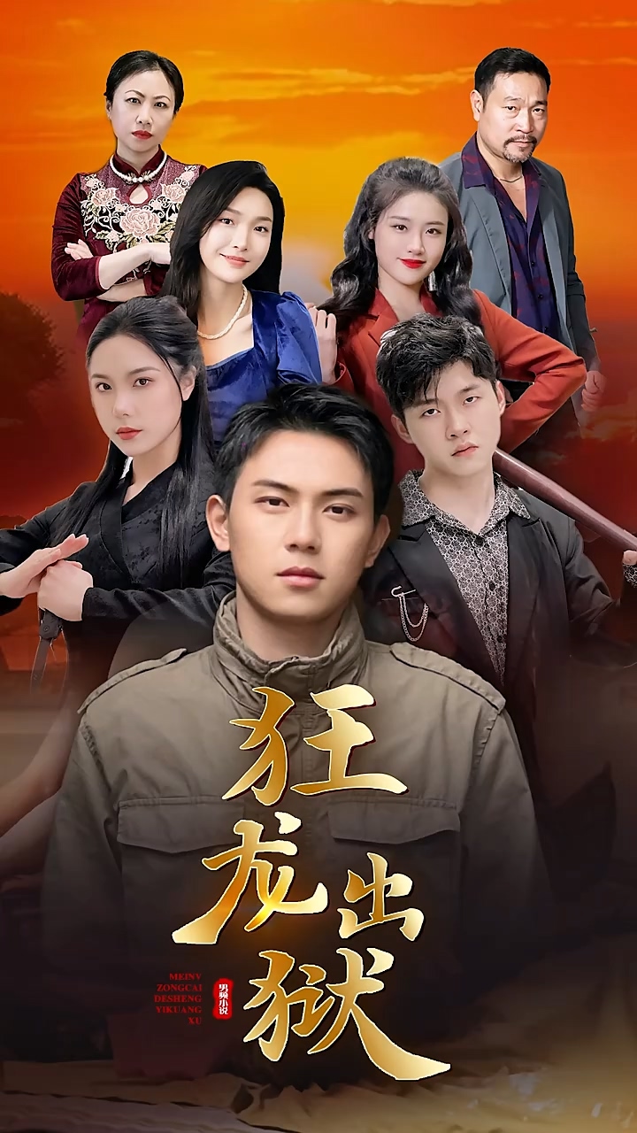 狂龙出狱 第79集