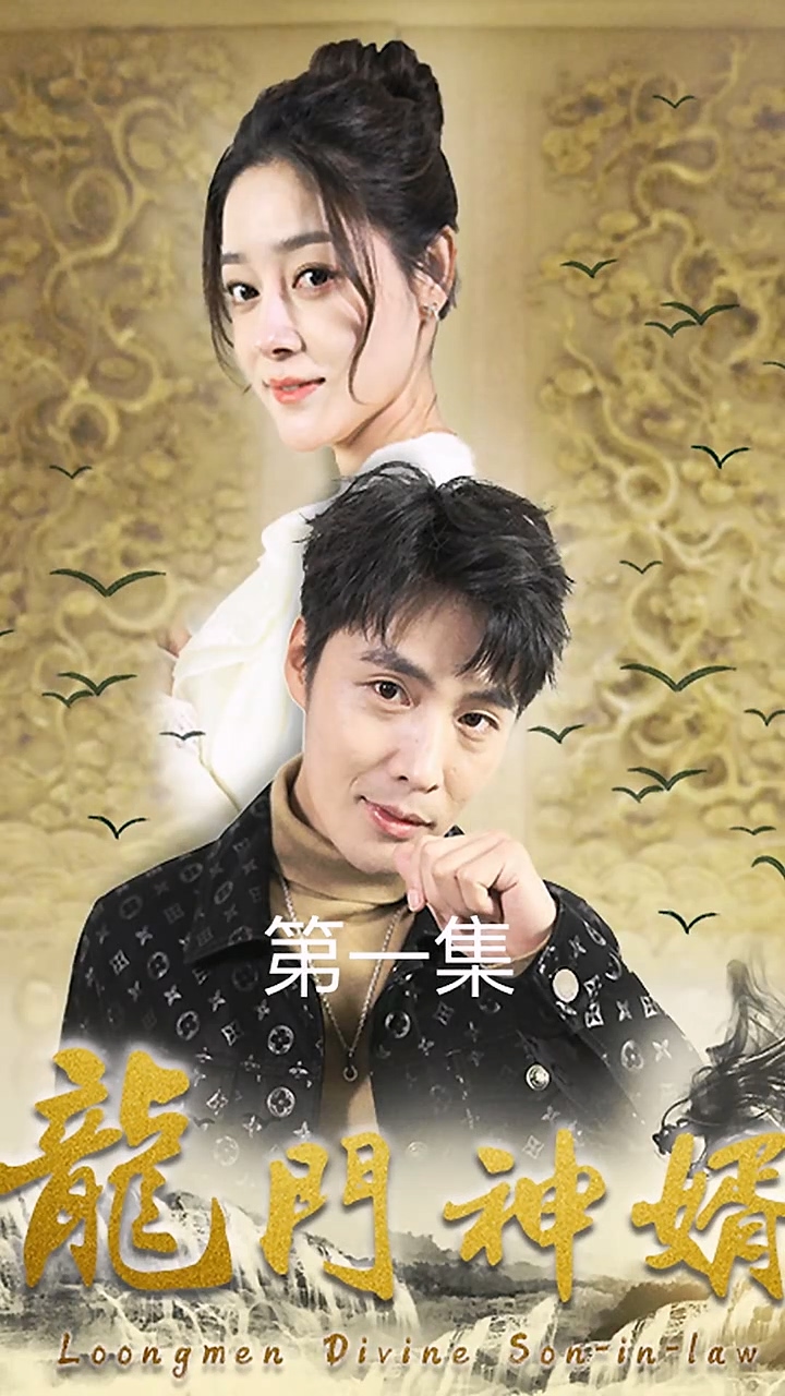 龙门神婿 第88集