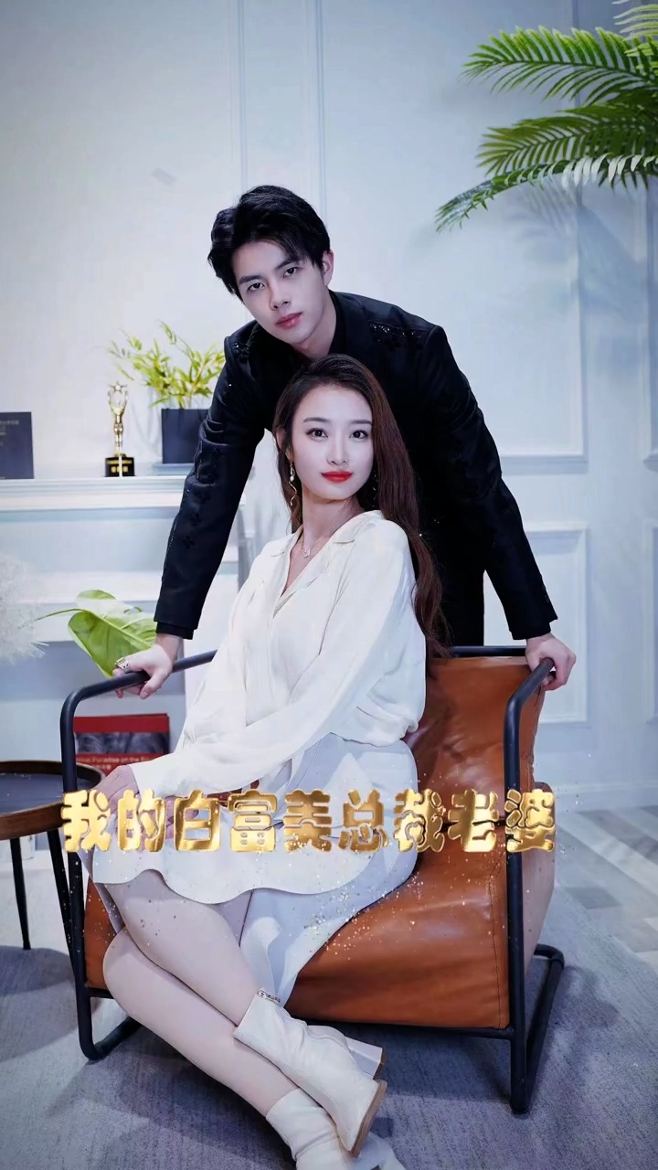 我的白富美老婆 第78集