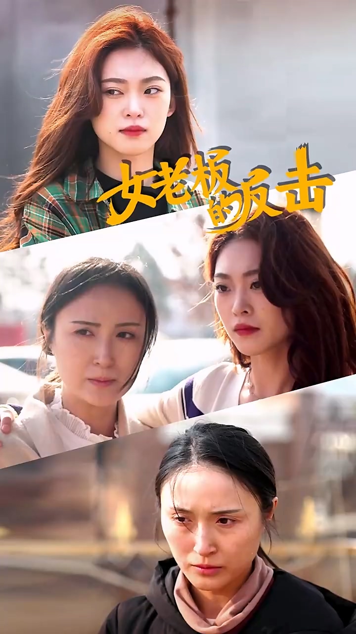 女老板的反击 第52集