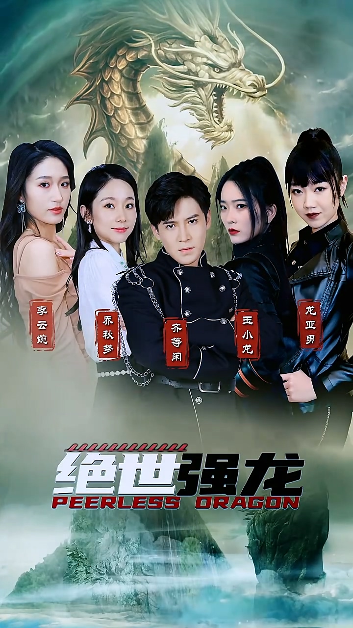 绝世强龙 第84集