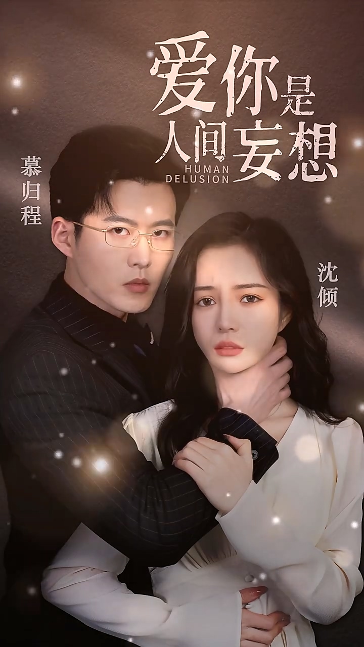 爱你是人间妄想 第57集