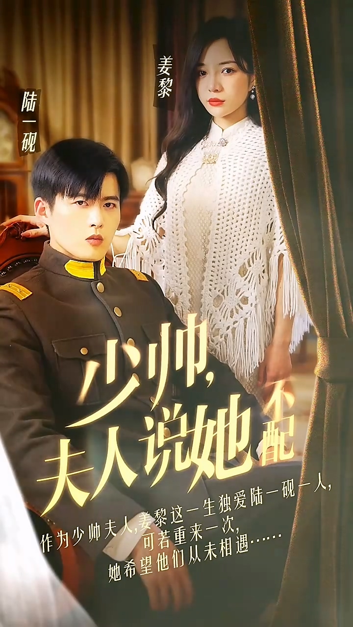 少帅夫人说她不配 第22集