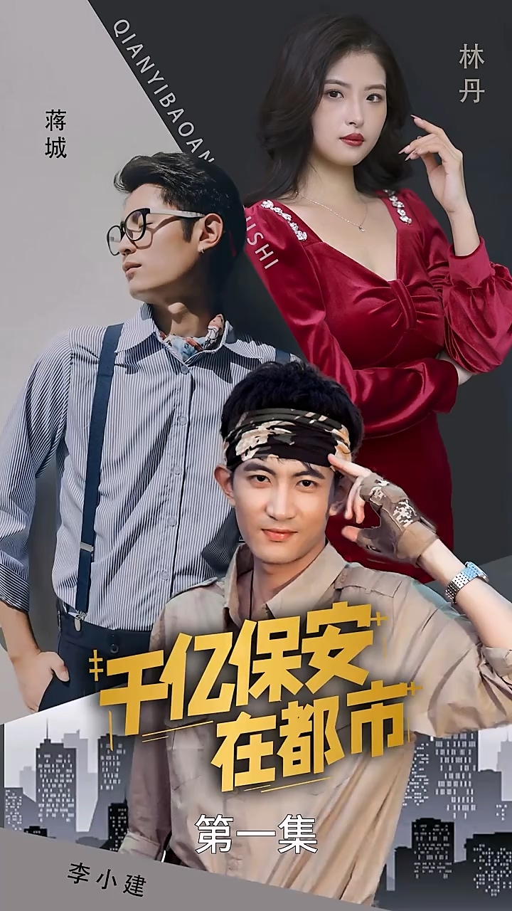 千亿保安在都市 第76集