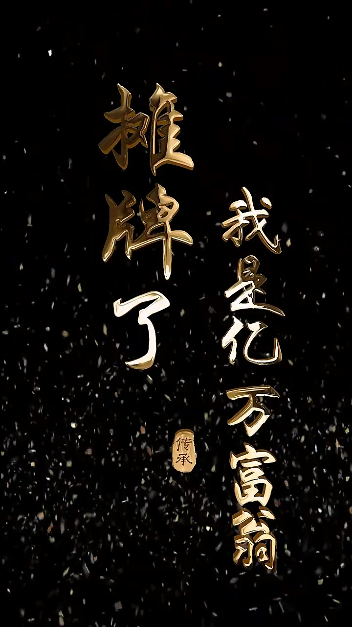 摊牌了我是亿万富翁 第83集