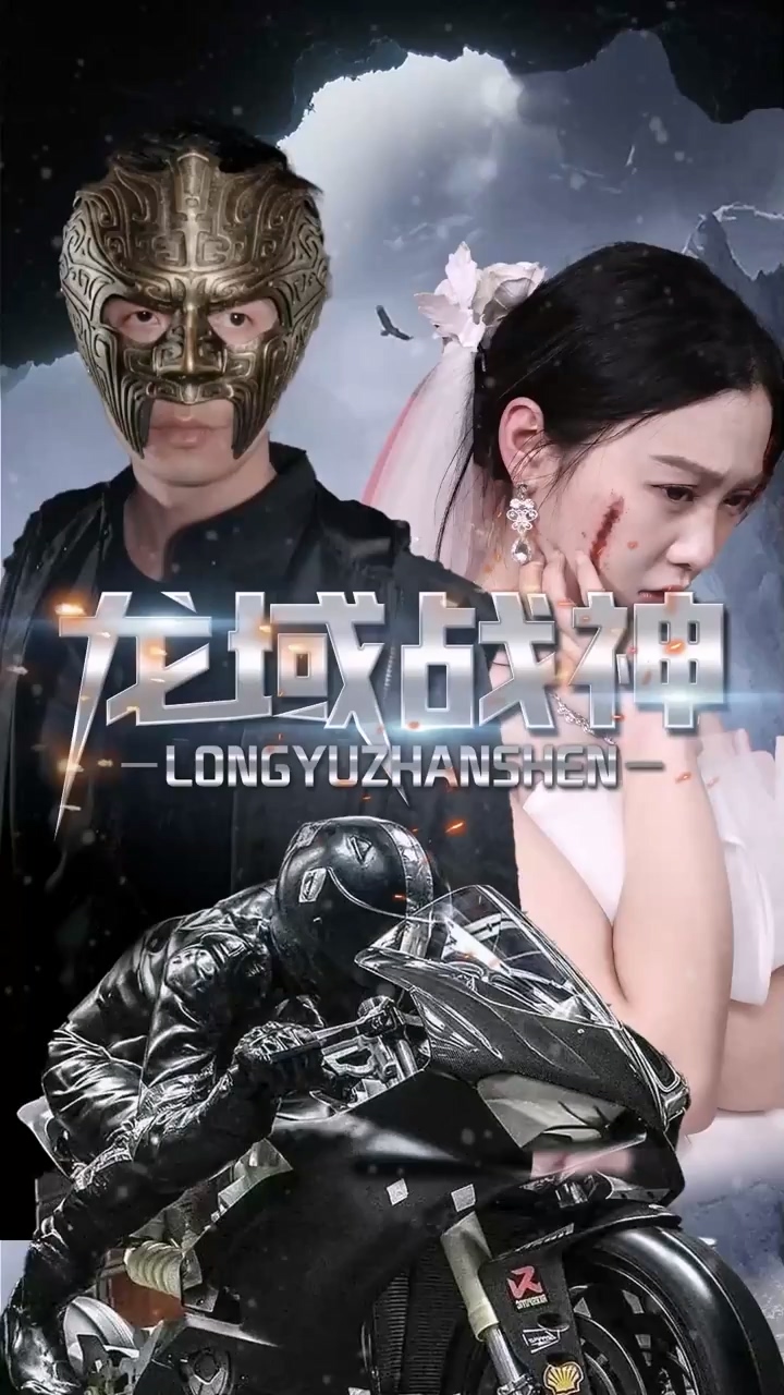 龙域战神 第51集