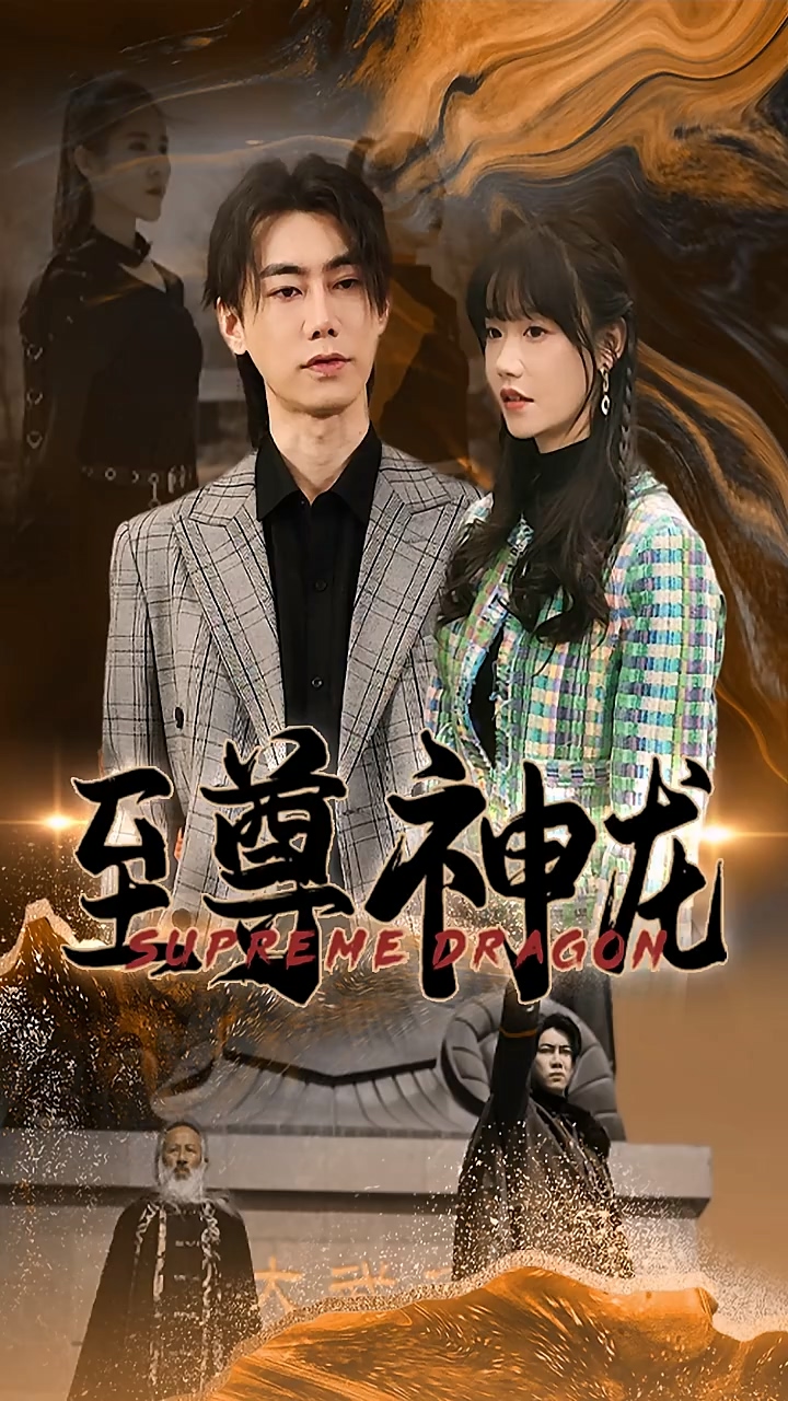 至尊神龙 第72集