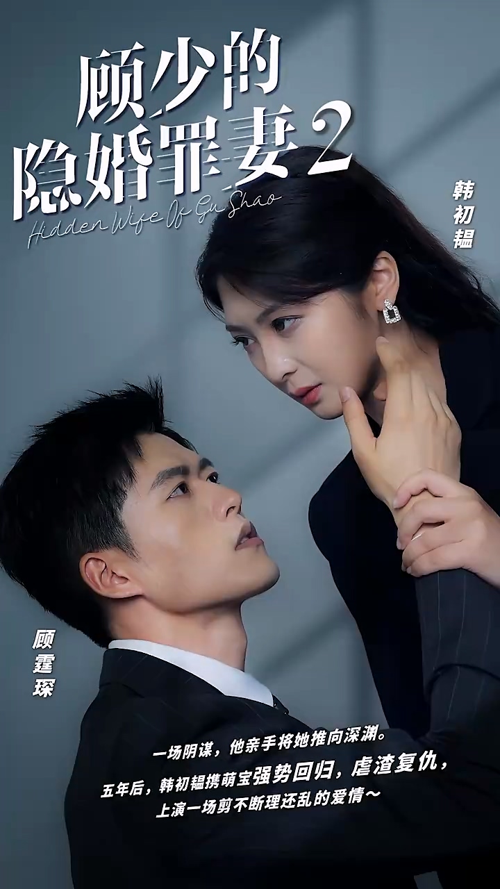 顾少的隐婚罪妻2 第62集