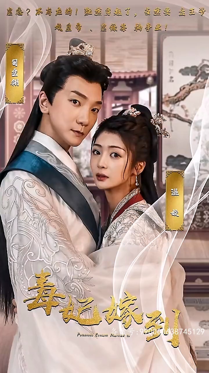 毒妃嫁到 第32集