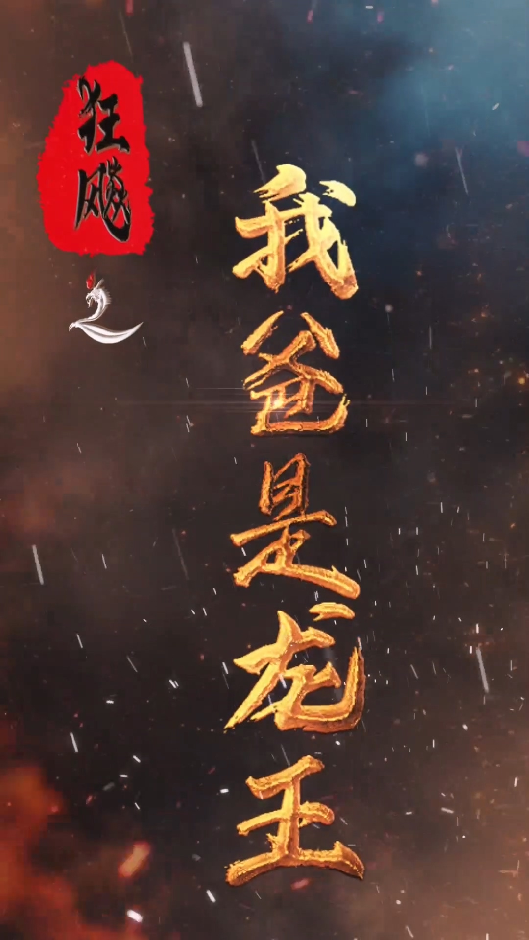 狂飙之我爸是龙王 第48集