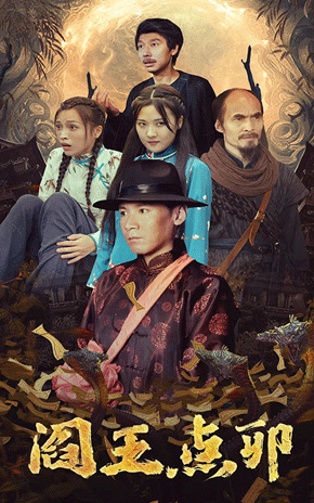 阎王点卯 第05集