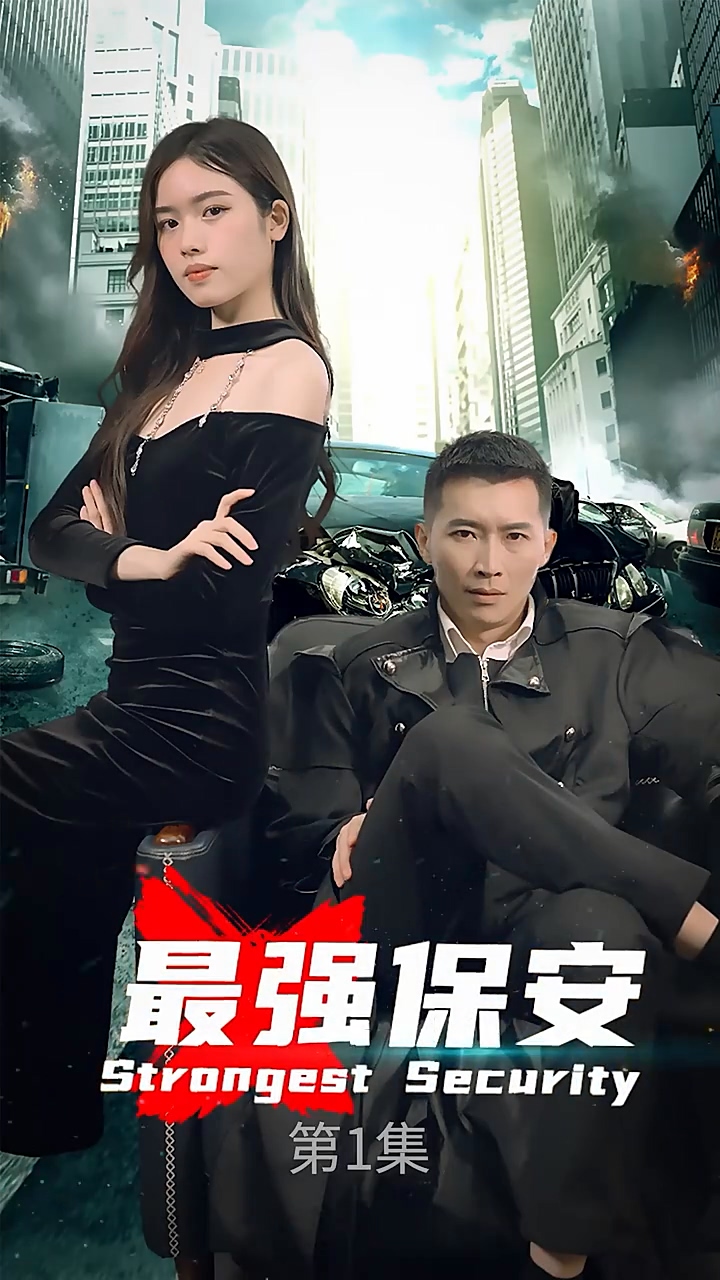 最强保安 第10集