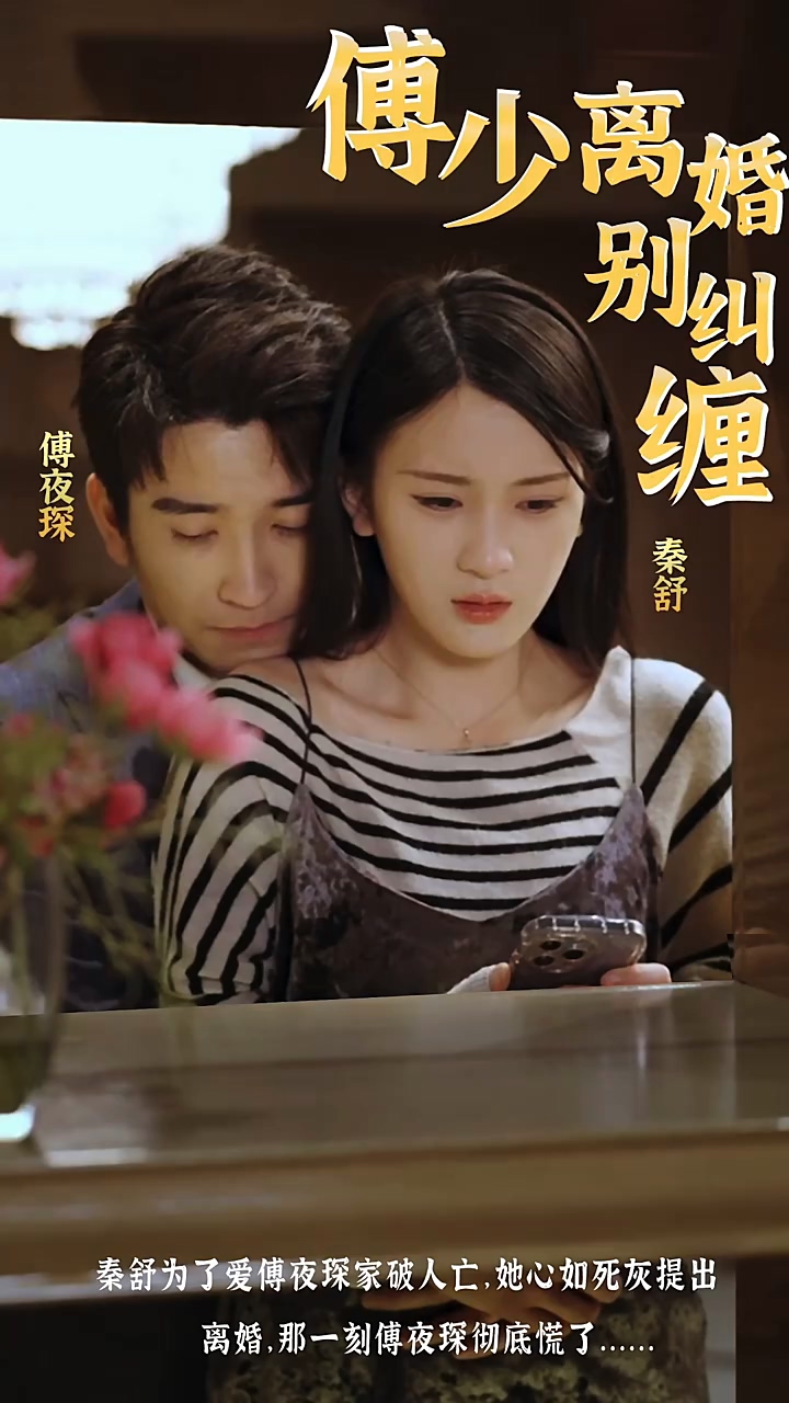 傅少，离婚别纠缠 第13集