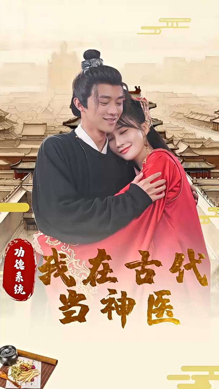 功德系统：我在古代当神医 第84集