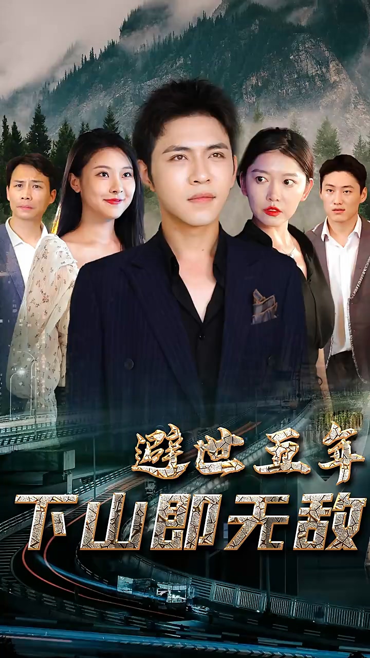 避世五年，下山即无敌 第84集