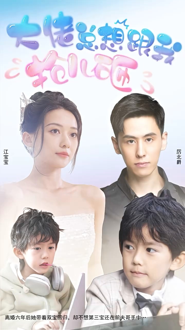 大佬总想跟我抢儿砸 第90集