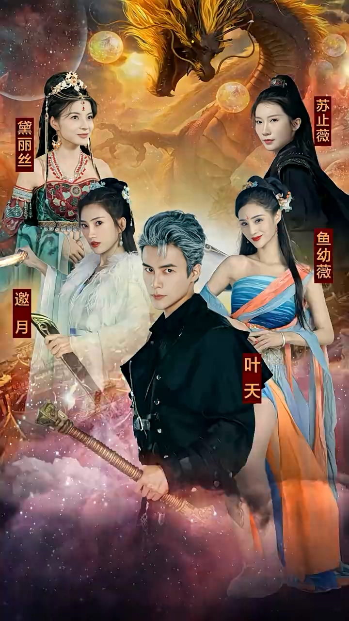 九龙夺嫡，废物皇子竟是绝世强龙 第86集(大结局)