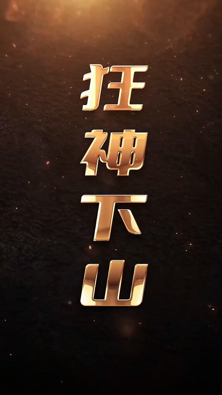 狂神下山 第99集