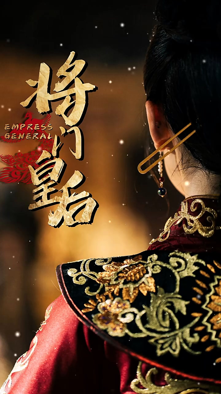 将门皇后 第29集