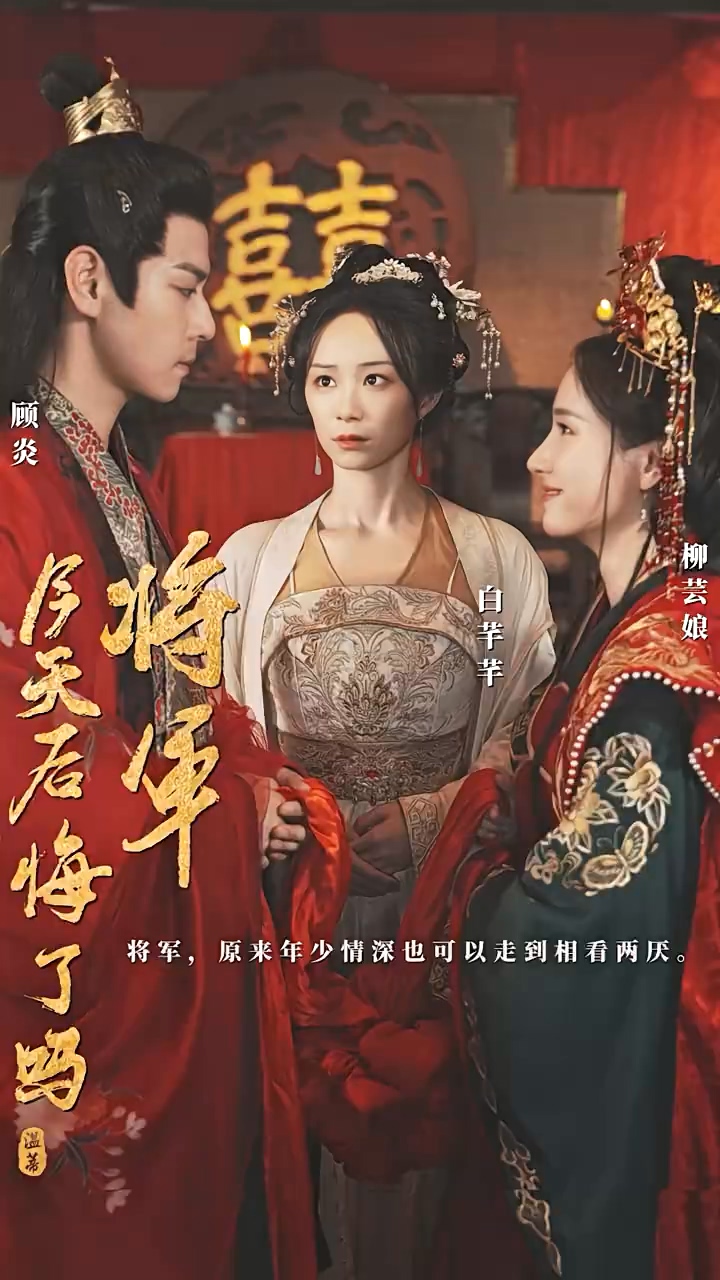 将军，今天后悔了吗 第05集