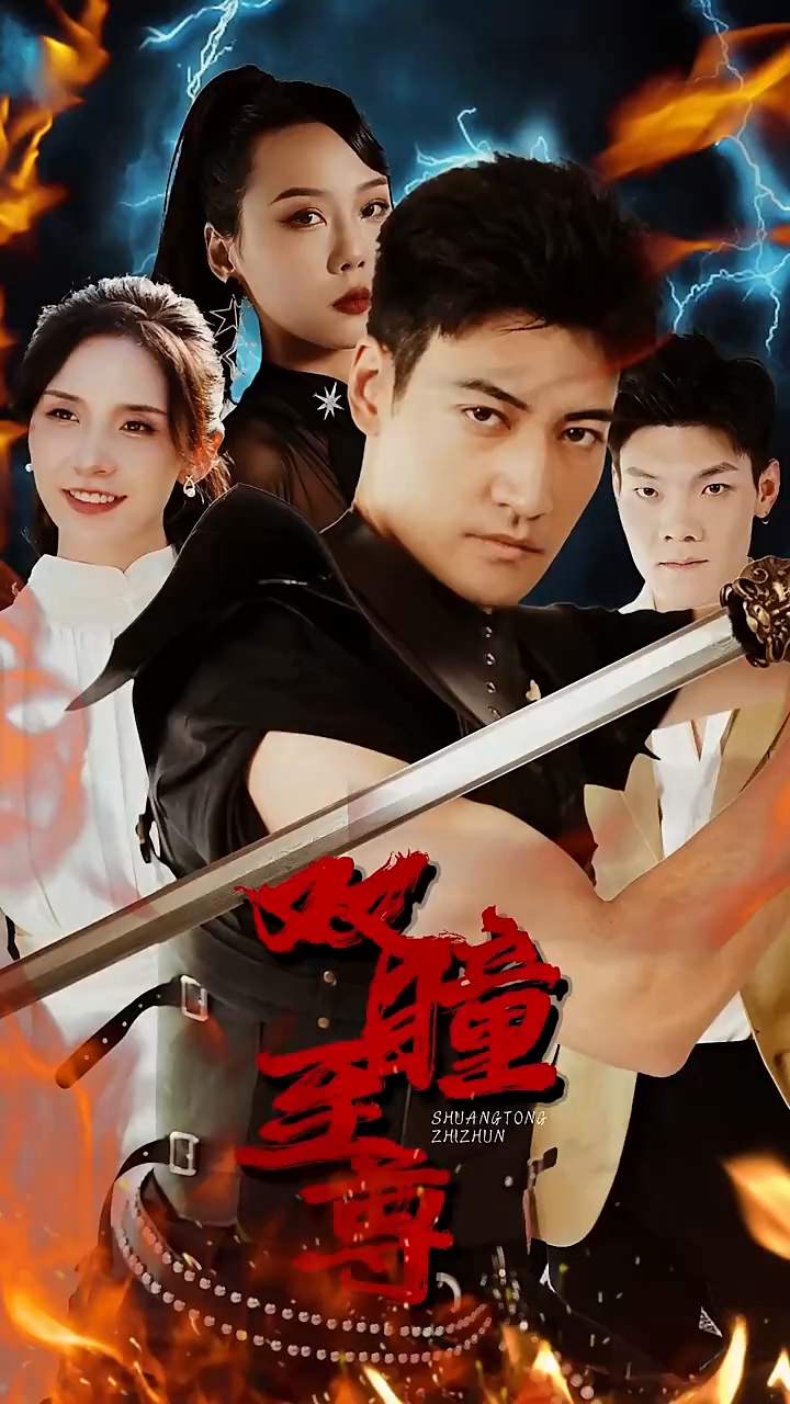 双瞳至尊 第75集