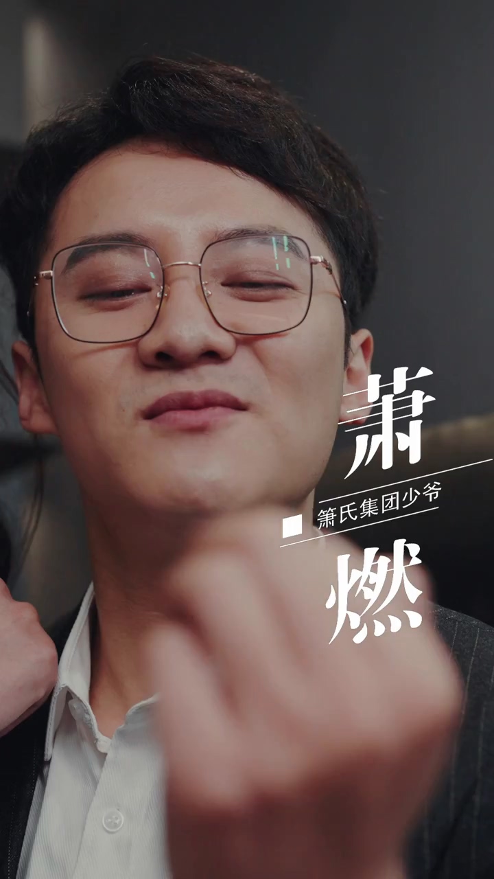 峤爷，夫人被你惯坏了 第12集