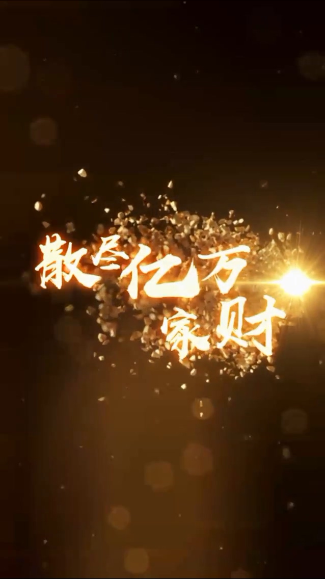 散尽亿万家财 第21集