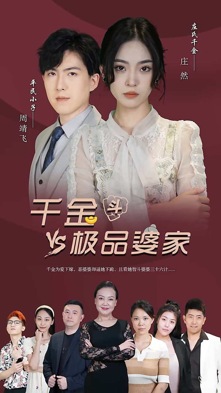 千金斗极品婆家 第05集