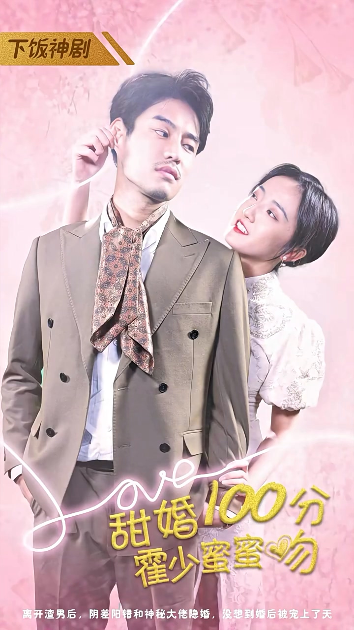甜婚100分：霍少蜜蜜吻 第68集