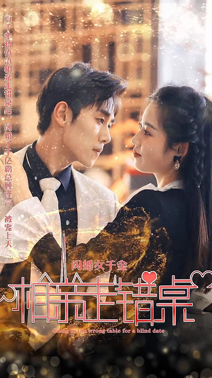 闪婚女千金，相亲走错桌 第51集