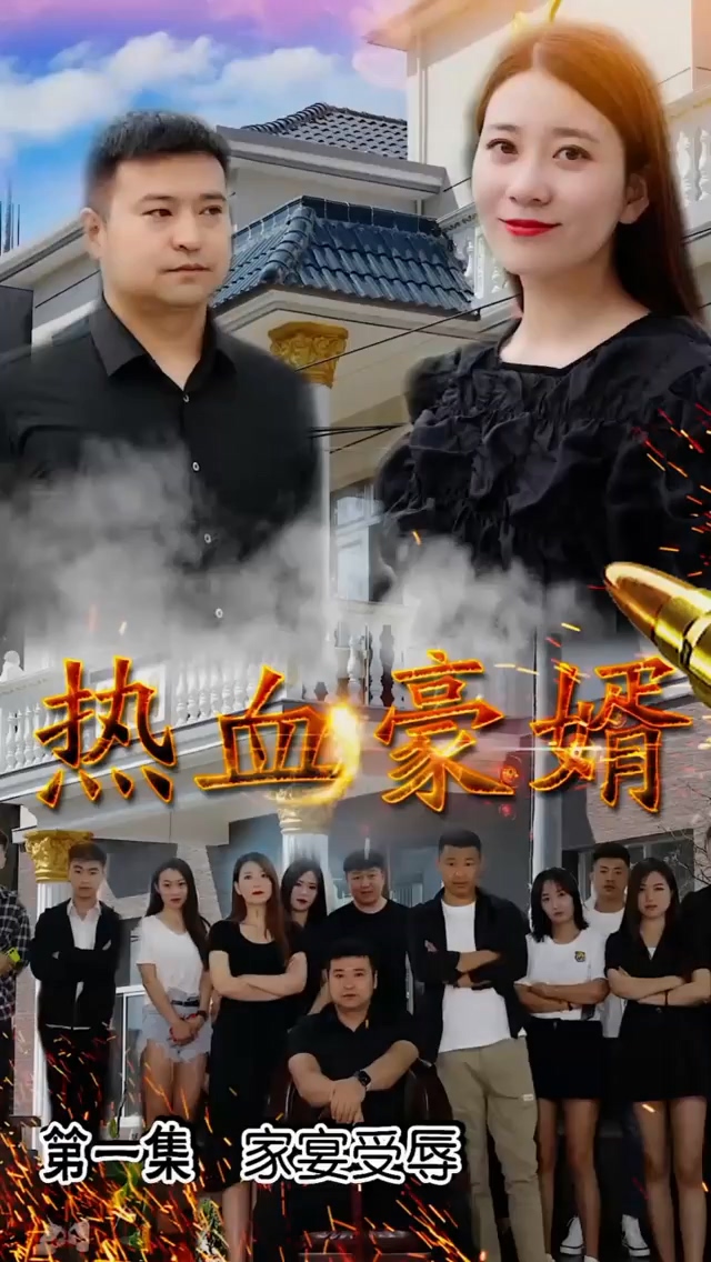 热血豪婿 第22集