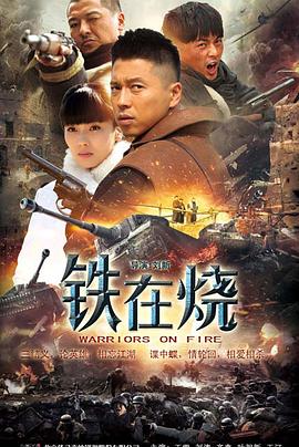 铁在烧 第24集