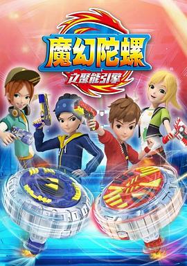 魔幻陀螺第二季 第04集