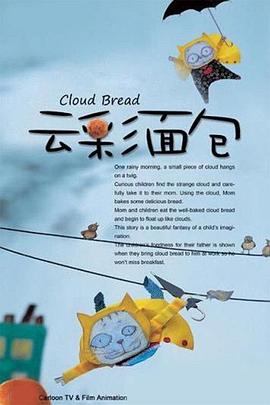 云彩面包 第01集