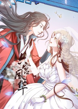 动态漫画·六宫风华第一季 第02集