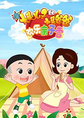 新大头儿子和小头爸爸：欢乐亲子营 第39集