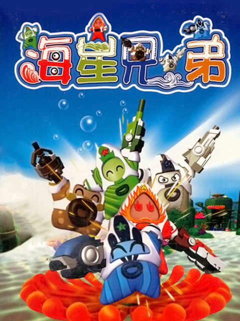 海星兄弟 第62集