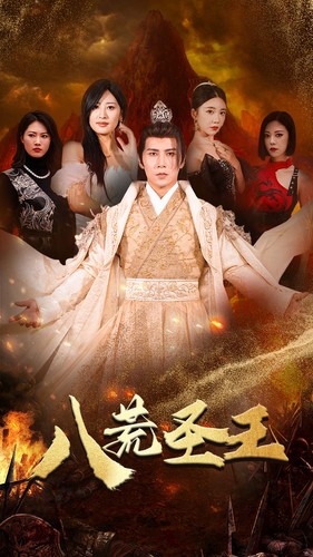 八荒圣主 第03集