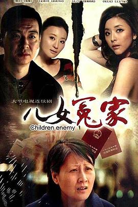 儿女冤家2010 第17集