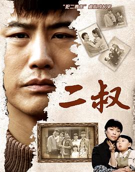 二叔 第12集