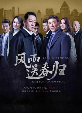 风雨送春归 第04集