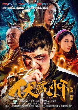 伏藏师(大结局)