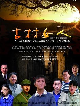 古村女人 第17集