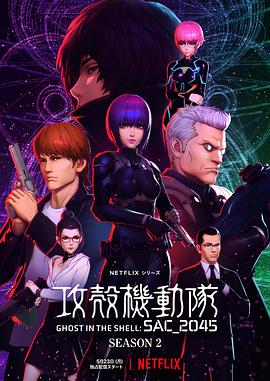 攻壳机动队：SAC_2045第二季 第03集