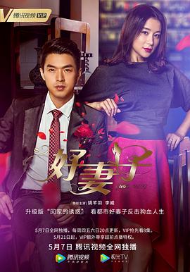 好妻子2020 第02集