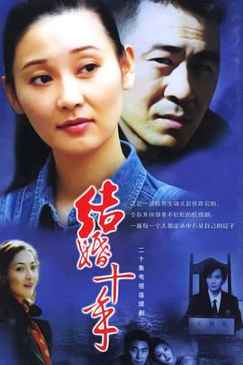 结婚十年 第20集(大结局)
