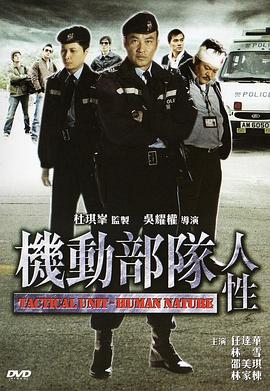 机动部队—人性 HD粤语(大结局)
