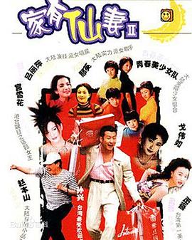 家有仙妻2 第30集