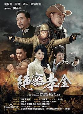 绝密孝金 第40集