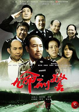 九命刑警 第23集